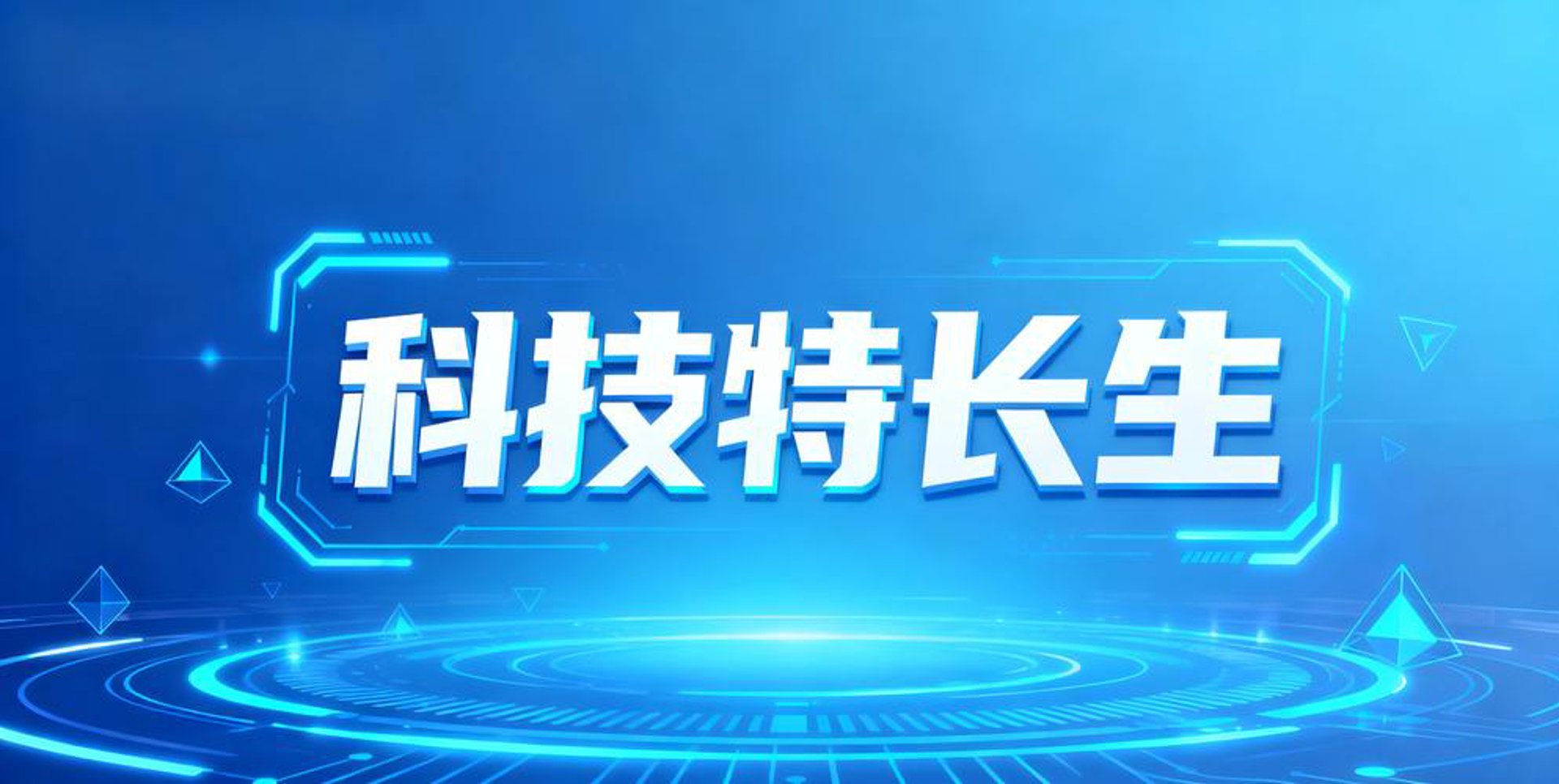 易科远见科技